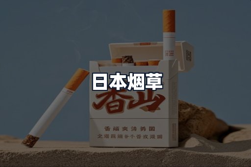 日本烟草